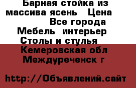 Барная стойка из массива ясень › Цена ­ 55 000 - Все города Мебель, интерьер » Столы и стулья   . Кемеровская обл.,Междуреченск г.